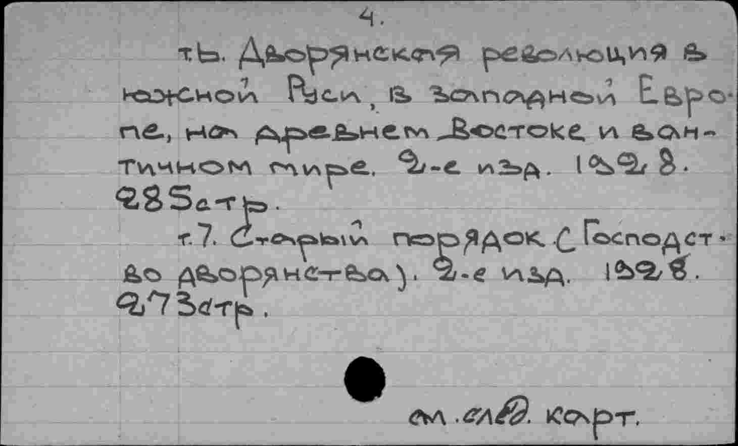 ﻿тЬ.	революция £»
1%»с1а , В» Ъочпса^нсэьА Европе., но д\р«.ь»не^ Д^стоке. \л е>схн-Тииноъл г-лиае. ^-е. ^2=^. 1^^^-2,35а-ткэ ■
Т. 7. С"гСЧ^|с*1С\ Г*=ЭР |Я АОК- С Господ СТ ’ £»о де>ор^не-г-е*с\у \аьд. 1^*2/^. О|Л7Ьс'Т|гь .

ел&. Кочрт.